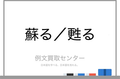 蘇る／甦る（よみがえる）とは？ 意味・読み方・使い方をわか。